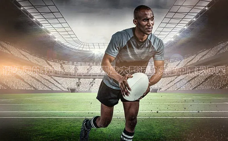 街头风的较量：街舞在哪些大型运动赛事中展现风采