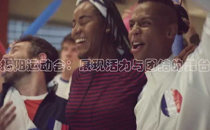揭阳运动会：展现活力与团结的舞台
