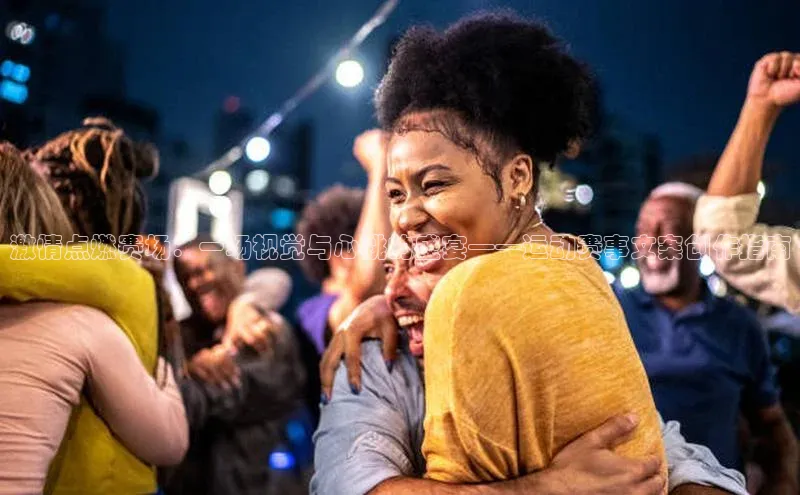 激情点燃赛场：一场视觉与心跳的盛宴——运动赛事文案创作指南