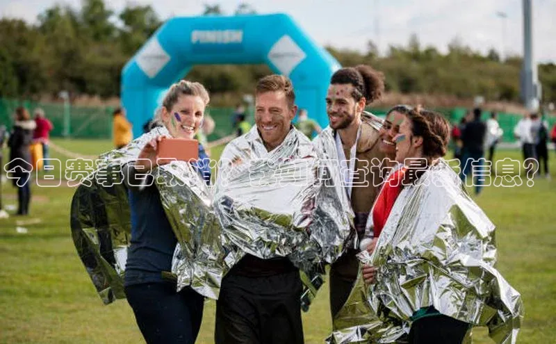 今日赛事已取消？我如何查询最新信息？