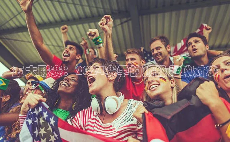 五大联赛：2024赛季的顶级足球对决