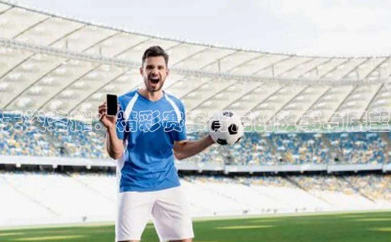 天梭荣耀：精彩赛事背后的故事与展望