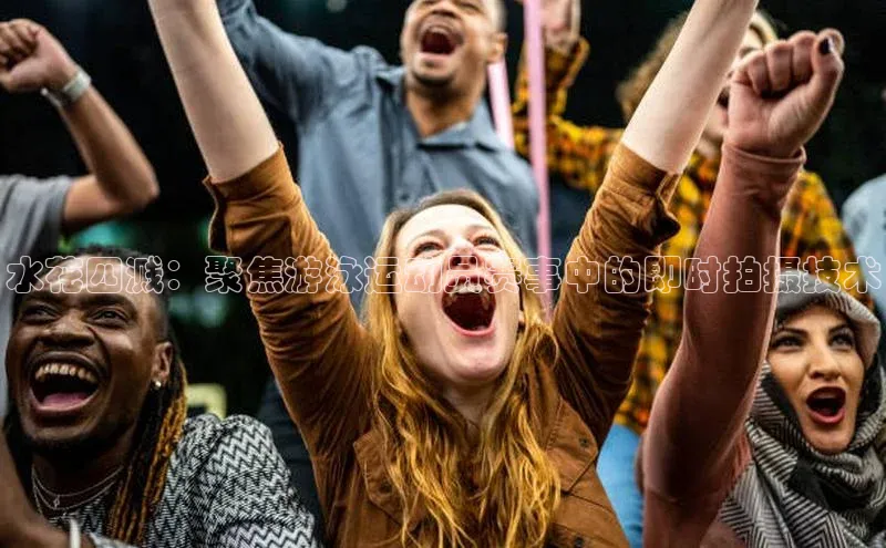 水花四溅：聚焦游泳运动员赛事中的即时拍摄技术