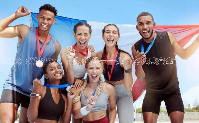 领克：激情驾驭，极限挑战——全年车迷盛宴全面开启