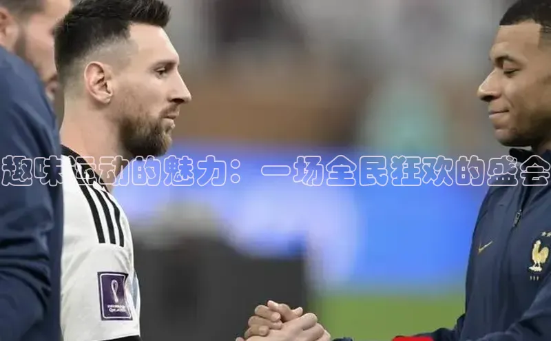 趣味运动的魅力：一场全民狂欢的盛会