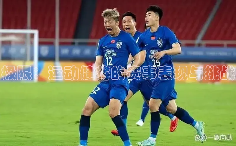 极限：运动健将的赛事表现与挑战