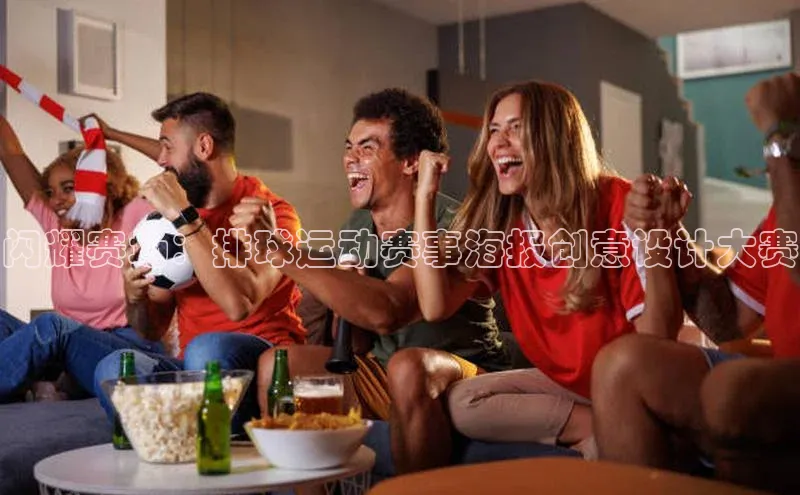 闪耀赛场：排球运动赛事海报创意设计大赛