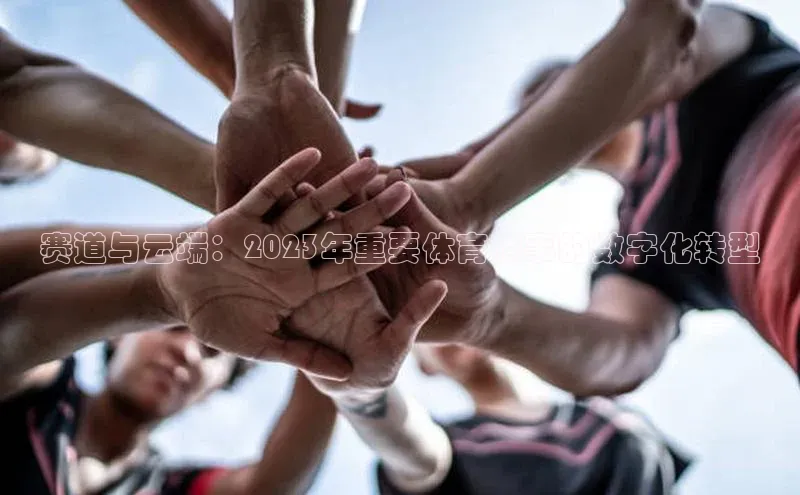 赛道与云端：2023年重要体育赛事的数字化转型