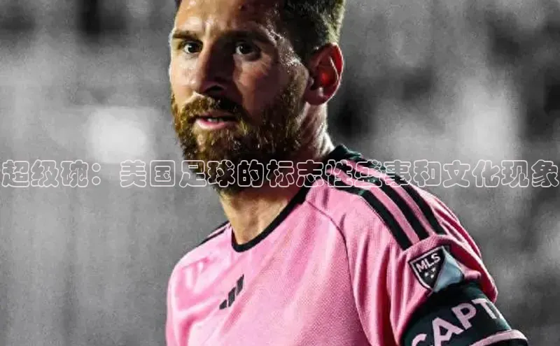 超级碗：美国足球的标志性盛事和文化现象