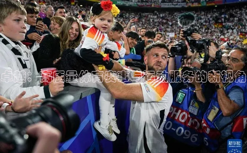 卓越：高质量体育赛事与运动服务的新视角