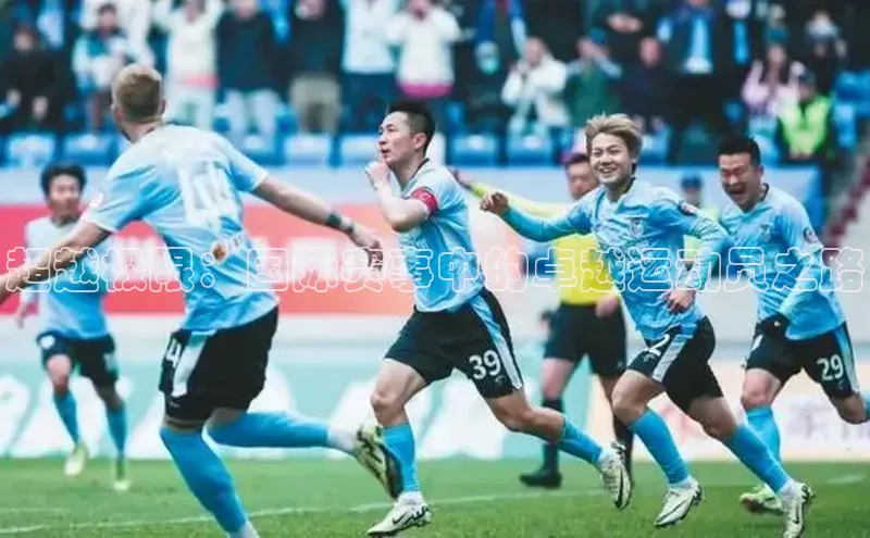 超越极限：国际赛事中的卓越运动员之路