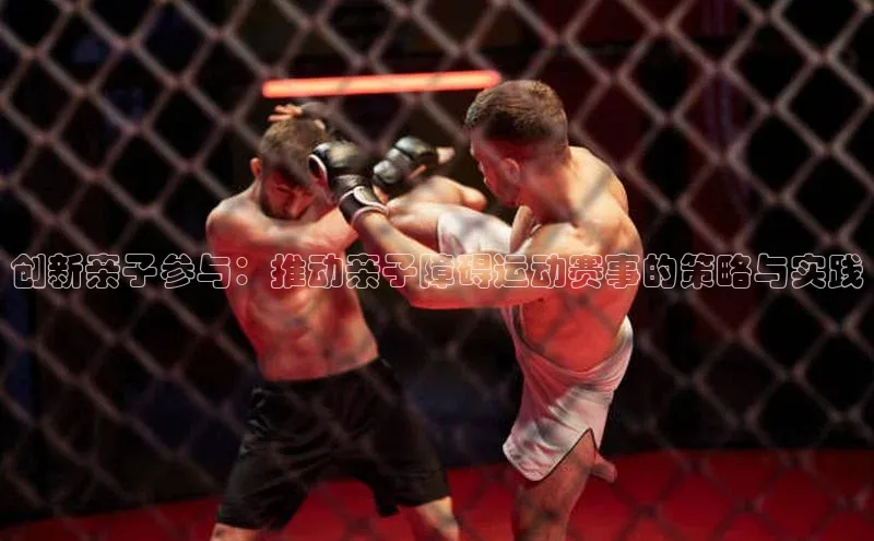 创新亲子参与：推动亲子障碍运动赛事的策略与实践