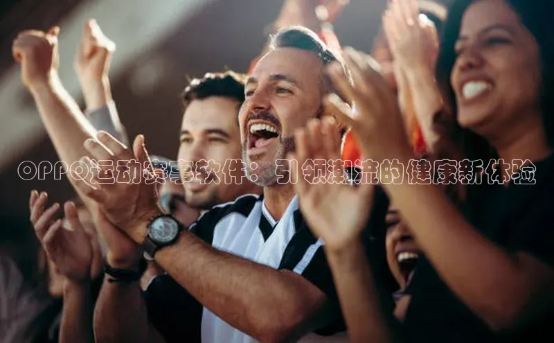 OPPO运动赛事软件：引领潮流的健康新体验