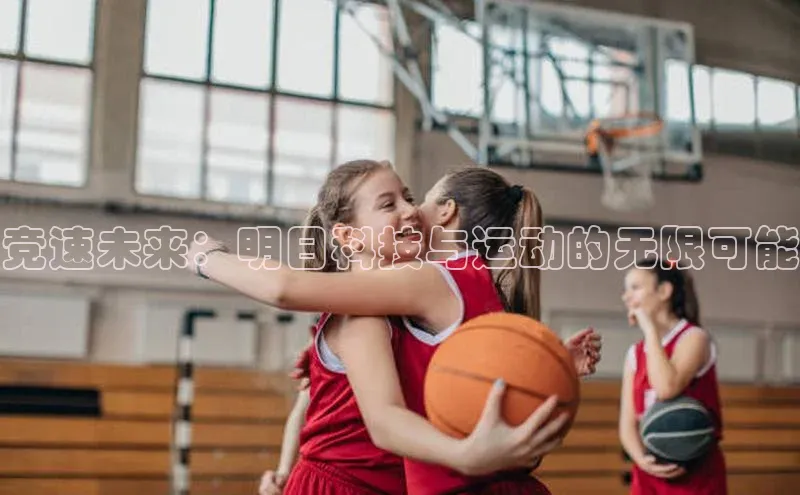 竞速未来：明日科技与运动的无限可能