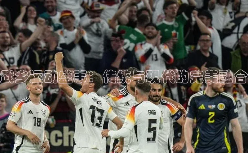 武乡运动盛事：传统与现代的完美融合