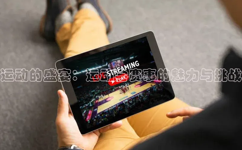 运动的盛宴：运动会赛事的魅力与挑战