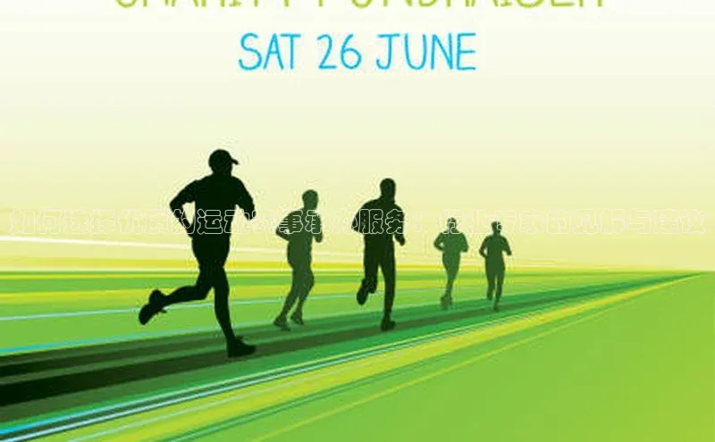 如何选择优质的运动赛事承办服务：行业专家的见解与建议