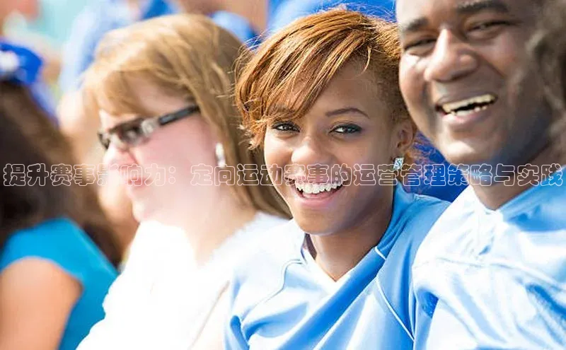 提升赛事影响力：定向运动赛事的运营管理策略与实践