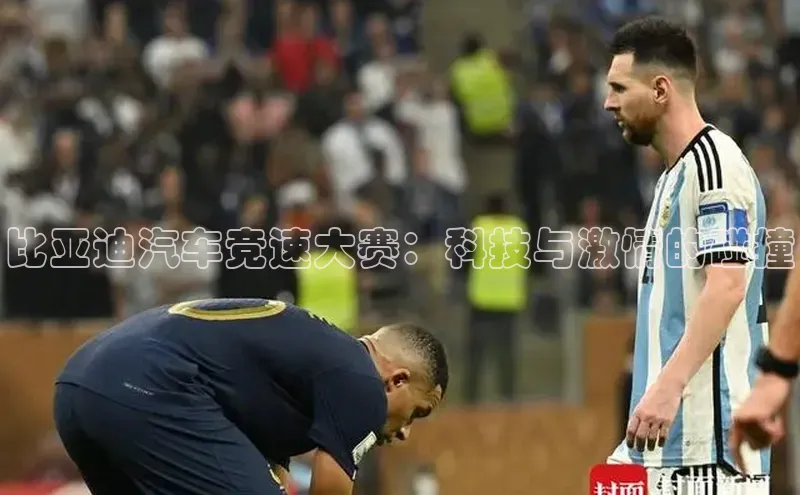 比亚迪汽车竞速大赛：科技与激情的碰撞