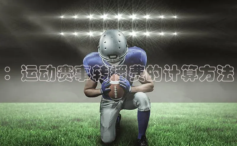 ：运动赛事转播费的计算方法