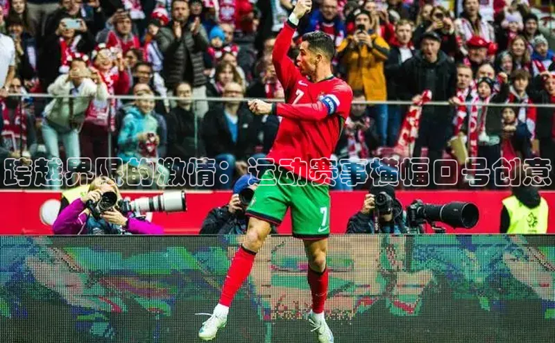 跨越界限的激情：运动赛事横幅口号创意
