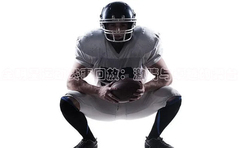 全明星运动赛事回放：激情与卓越的舞台