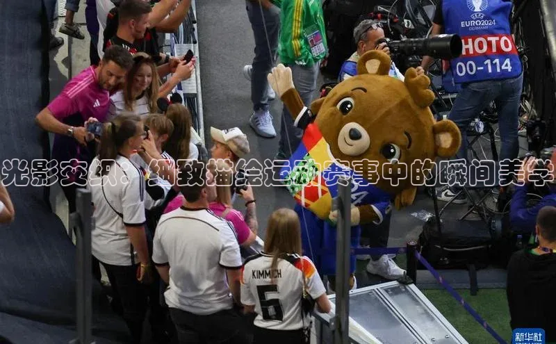 光影交织：细致描绘运动赛事中的瞬间美学