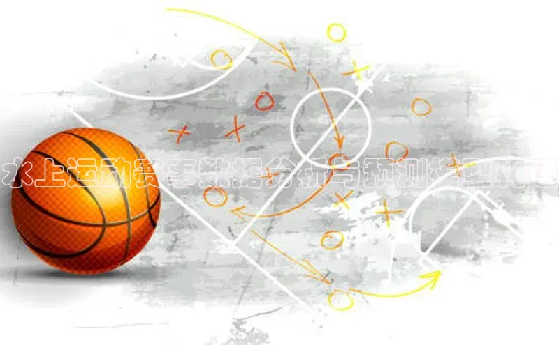 水上运动赛事数据分析与预测模型构建