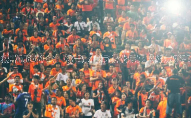 滁州市运动会：体育竞技与文化传承的多元盛宴