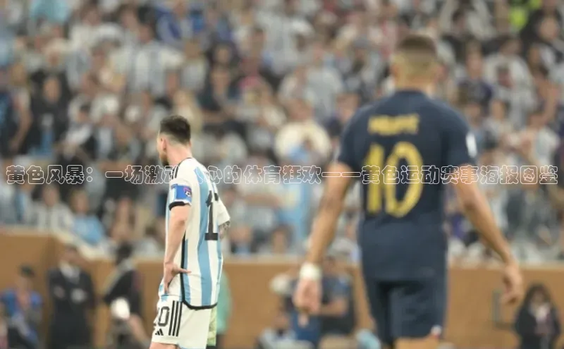 黄色风暴：一场激动人心的体育狂欢——黄色运动赛事海报图鉴