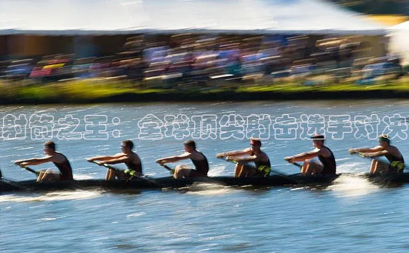 射箭之王：全球顶尖射击选手对决