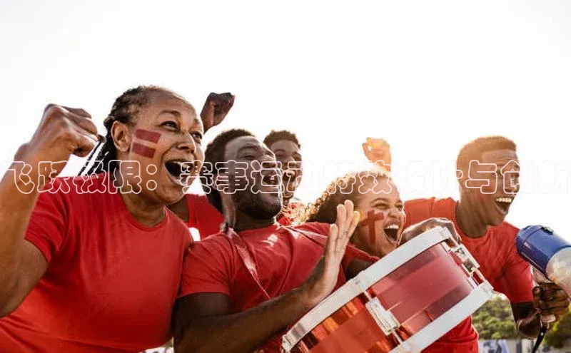 飞跃极限：赛事运动特效设计与创新