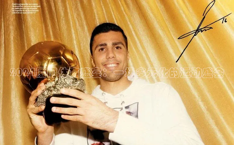 2024厦门体育盛宴：一场多元化的运动盛会