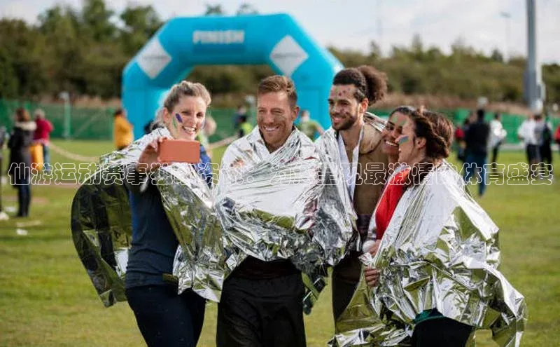 仙游运动赛事独家资讯：为您呈现最激情的体育盛宴