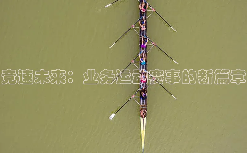 竞速未来：业务运动赛事的新篇章