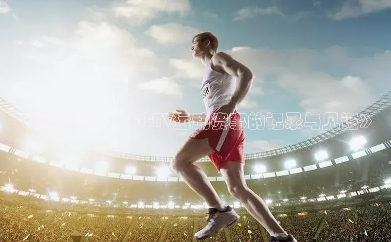 《激情赛场：CCTV运动赛事的记录与见证》
