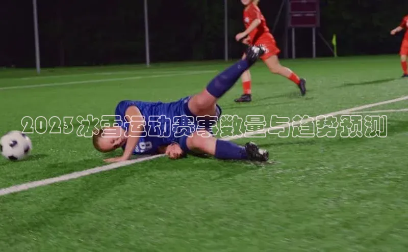 2023冰雪运动赛事数量与趋势预测