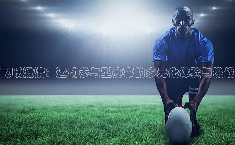 飞跃激情：运动参与型赛事的多元化体验与挑战