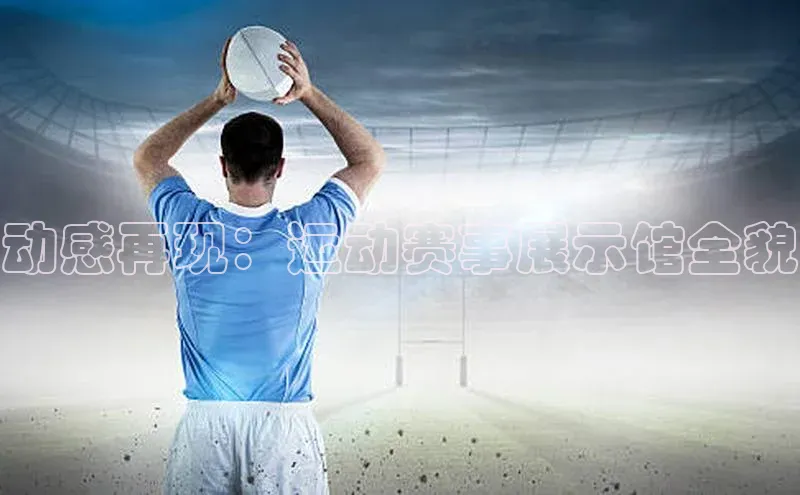 动感再现：运动赛事展示馆全貌