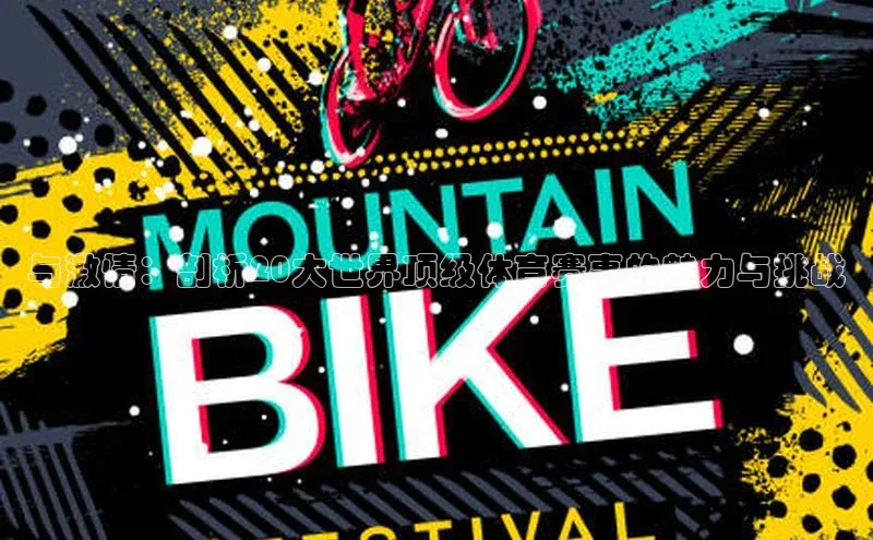 与激情：剖析20大世界顶级体育赛事的魅力与挑战