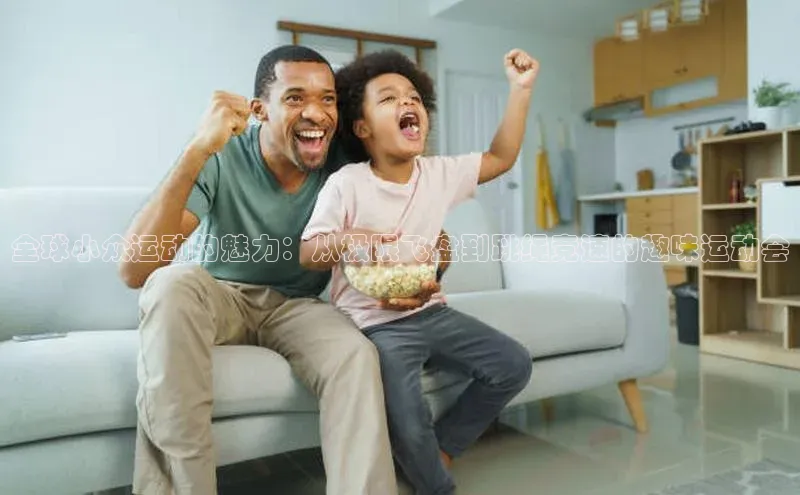 全球小众运动的魅力：从极限飞盘到跳绳竞速的趣味运动会