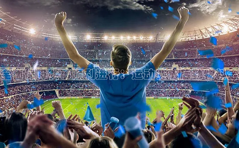 全面保障赛事顺利进行：运动赛事后勤物料全