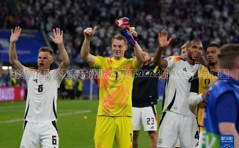 创新引领：迈向杭州运动赛事2025的新篇章与展望