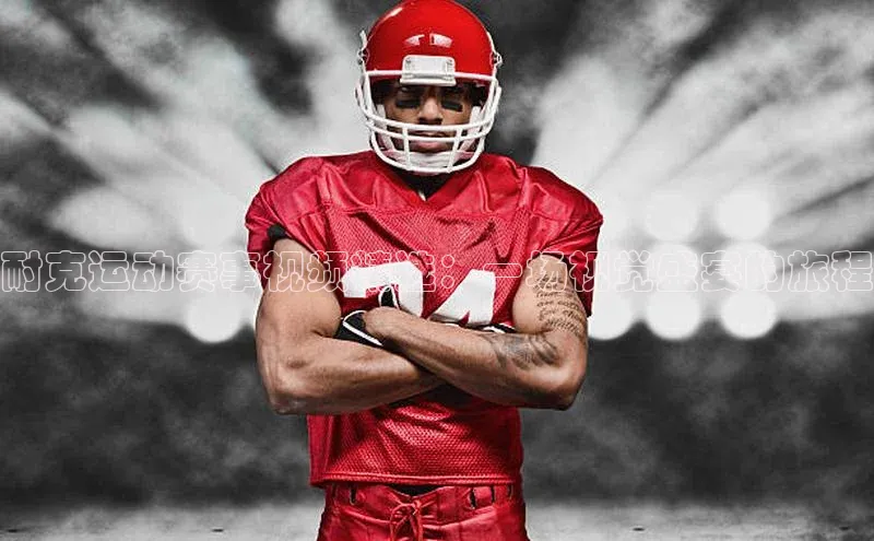 耐克运动赛事视频精选：一场视觉盛宴的旅程