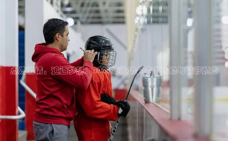 点燃激情，追逐梦想：2023年运动会赛事前瞻与精彩预览